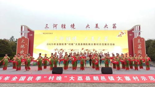 全国秋季“村晚”示范展示活动在大荔县圆满举行
