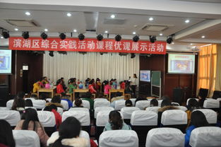 区综合实践活动课程优课展示活动在太湖实小圆满举行
